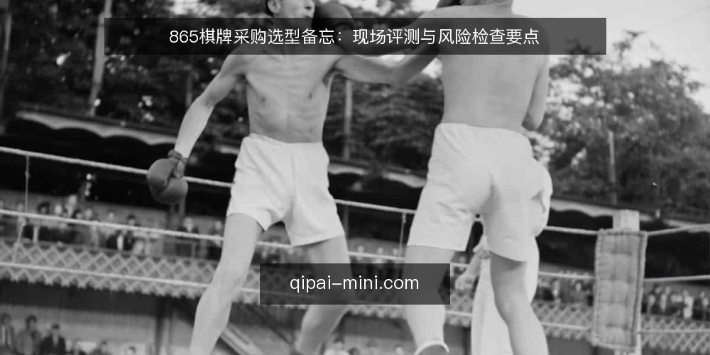 865棋牌采购选型备忘:现场评测与风险检查要点 — 信号观察:哪些迹象值得警惕 配图