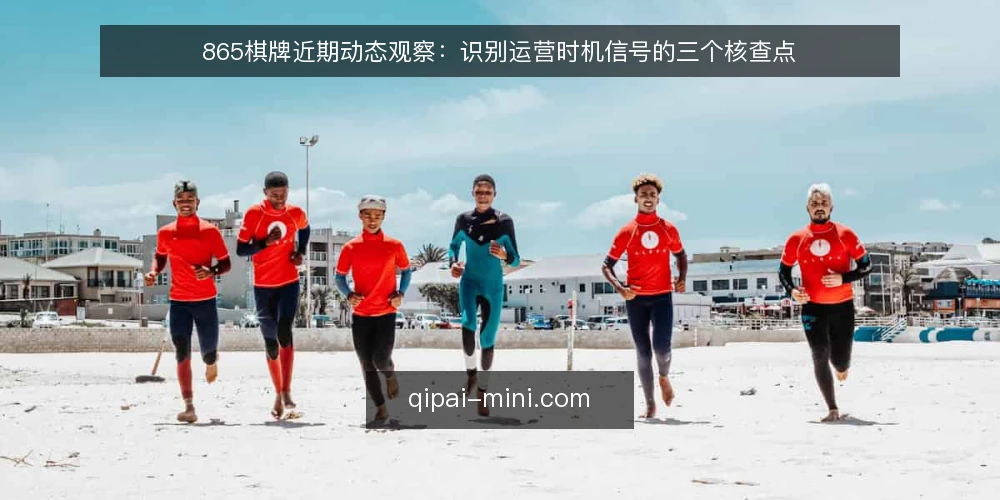 865棋牌近期动态观察:识别运营时机信号的三个核查点 — 先确认当前运营环境 配图