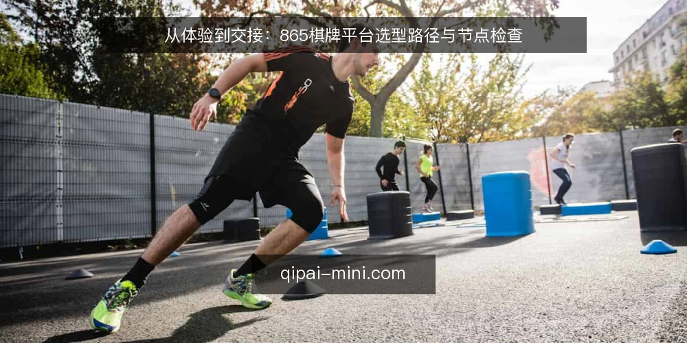 从体验到交接:865棋牌平台选型路径与节点检查 — 需求定义:明确使用场景与目标 配图
