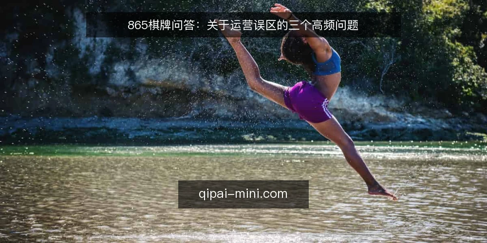 865棋牌问答：关于运营误区的三个高频问题 — 先厘清：为什么这些问题总被问错 配图