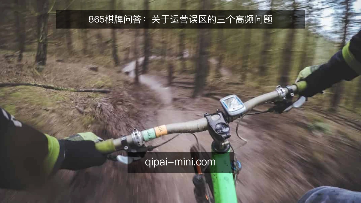 865棋牌问答：关于运营误区的三个高频问题