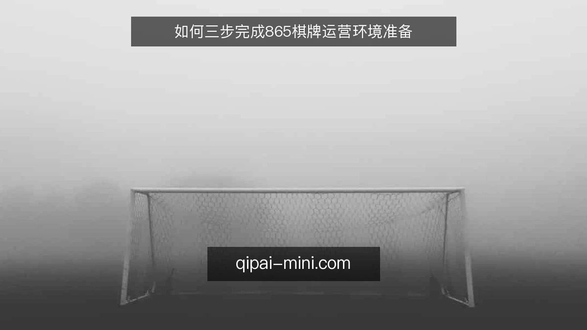 如何三步完成865棋牌运营环境准备
