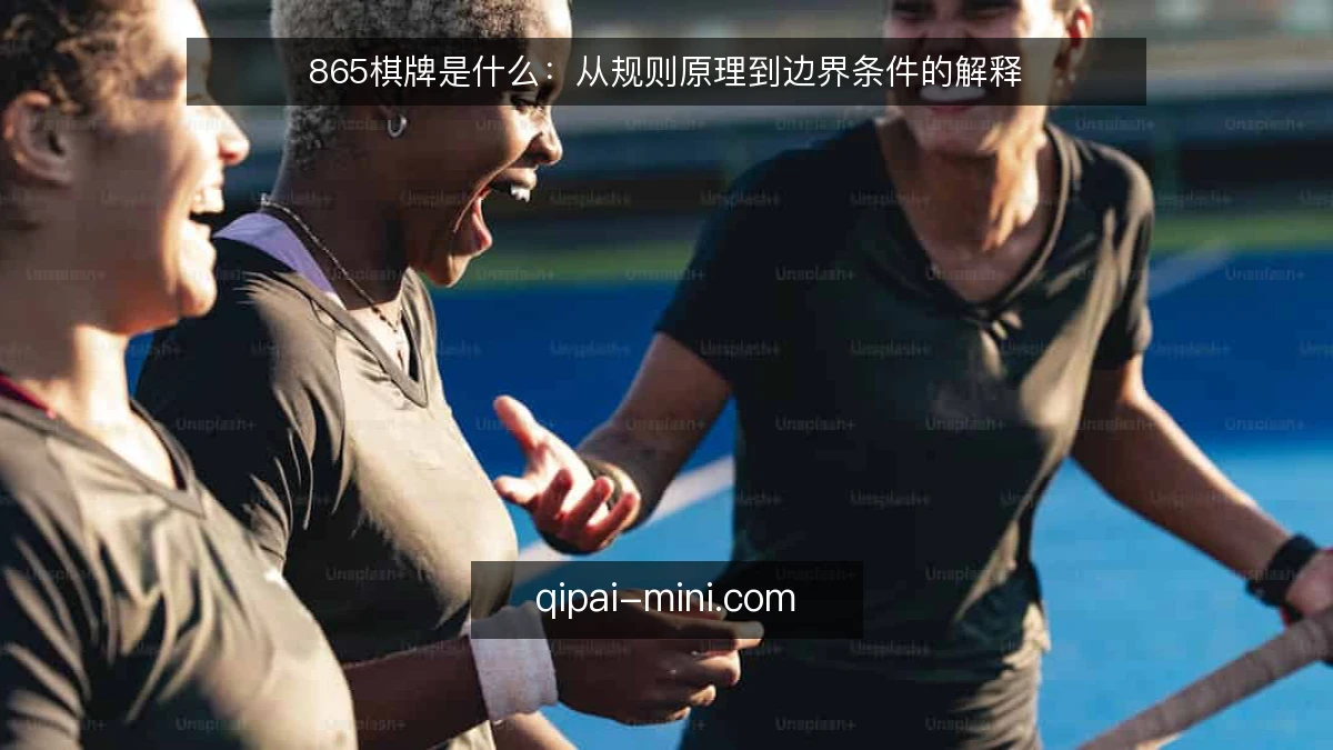 865棋牌是什么：从规则原理到边界条件的解释