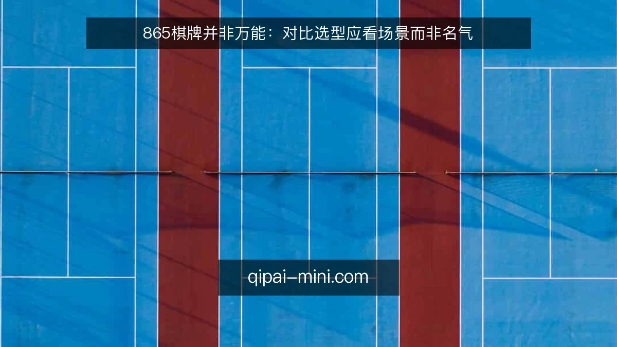 865棋牌并非万能：对比选型应看场景而非名气