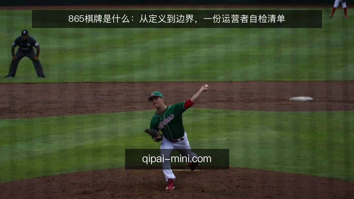 865棋牌是什么：从定义到边界，一份运营者自检清单