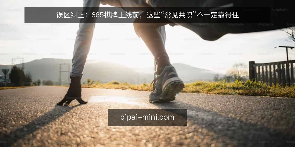 误区纠正：865棋牌上线前，这些“常见共识”不一定靠得住 — 误区一：棋牌游戏只要界面好看就行 配图