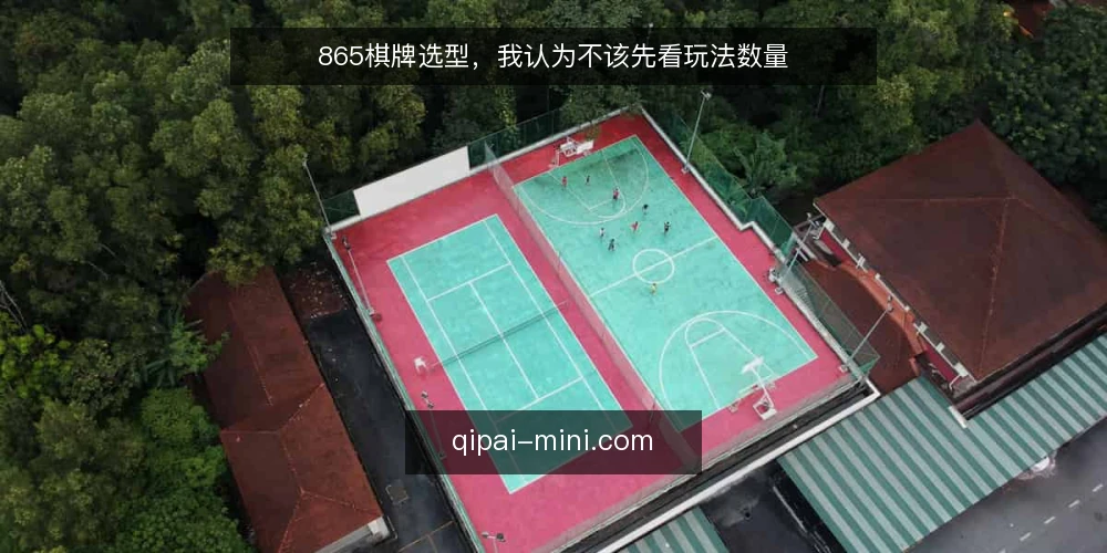 865棋牌选型,我认为不该先看玩法数量 — 先定义需求边界 配图