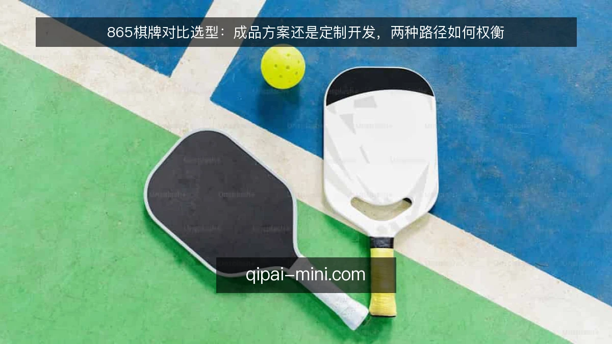 865棋牌对比选型：成品方案还是定制开发，两种路径如何权衡
