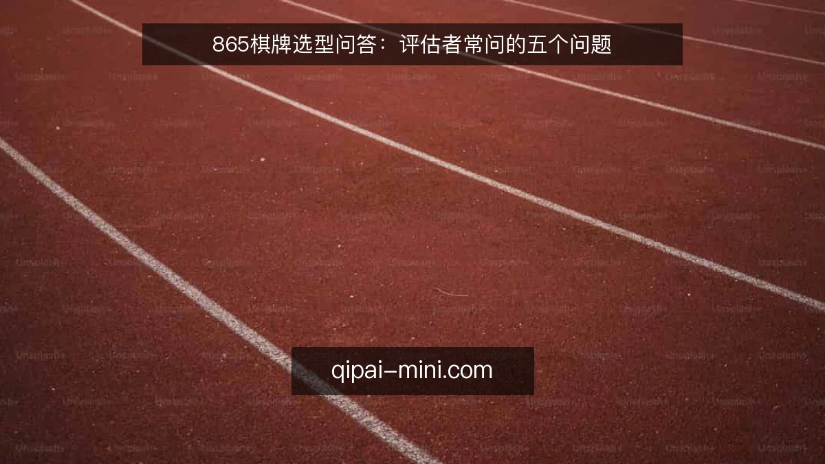 865棋牌选型问答:评估者常问的五个问题