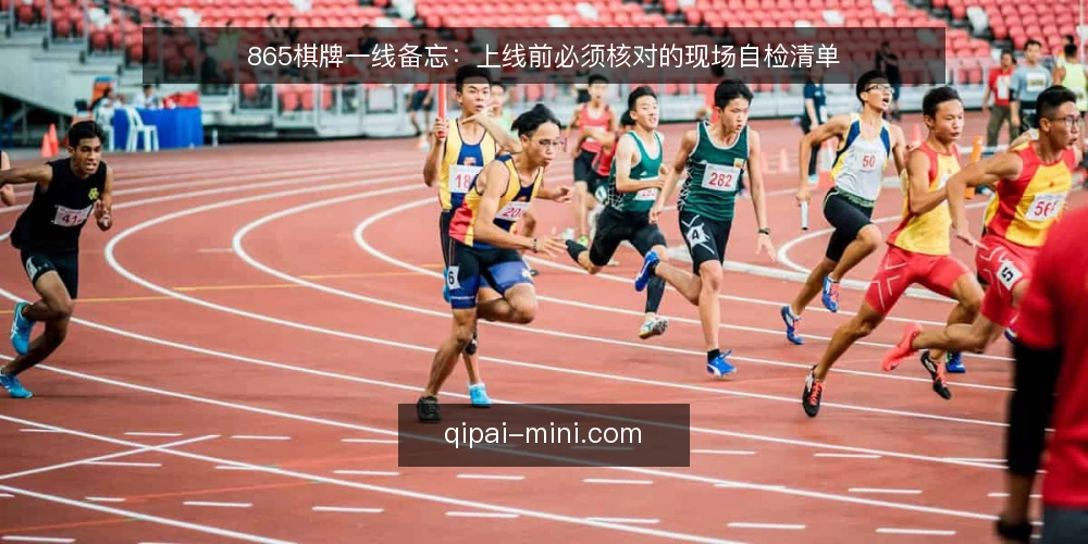 865棋牌一线备忘:上线前必须核对的现场自检清单 — 现场先看哪些信号 配图