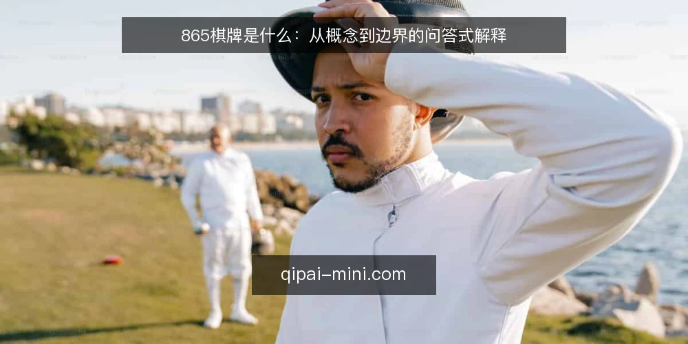 865棋牌是什么：从概念到边界的问答式解释 — 先厘清语境：865棋牌在讨论什么 配图