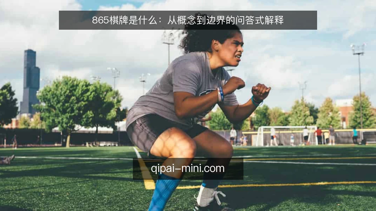 865棋牌是什么：从概念到边界的问答式解释