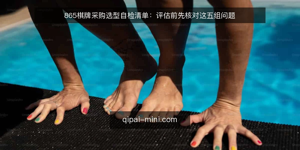 865棋牌采购选型自检清单:评估前先核对这五组问题 — 先定义需求边界:865棋牌要解决什么问题 配图