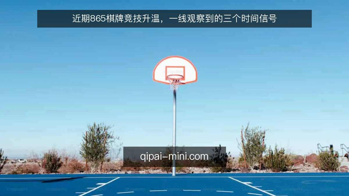近期865棋牌竞技升温,一线观察到的三个时间信号