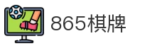 865棋牌